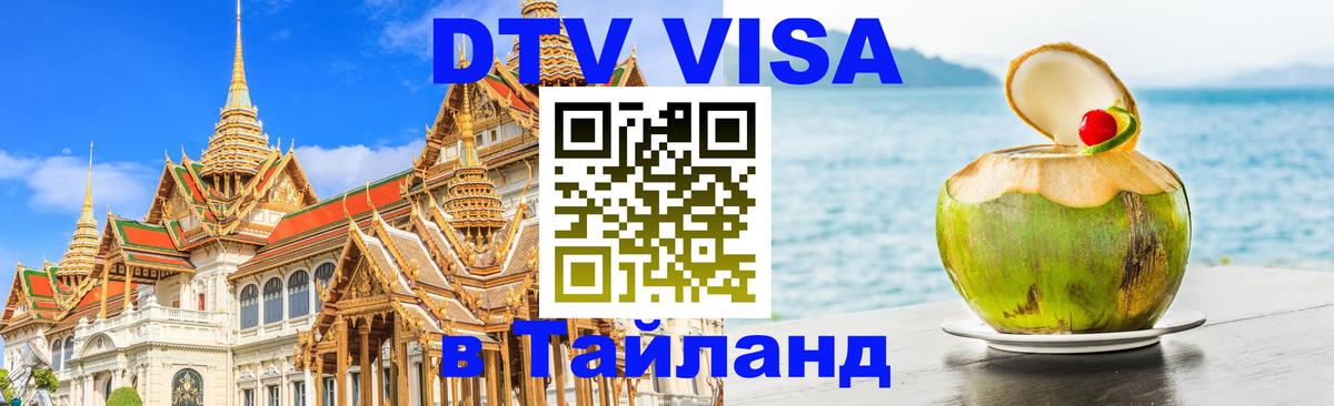 DTV Виза в Тайланд для россиян 