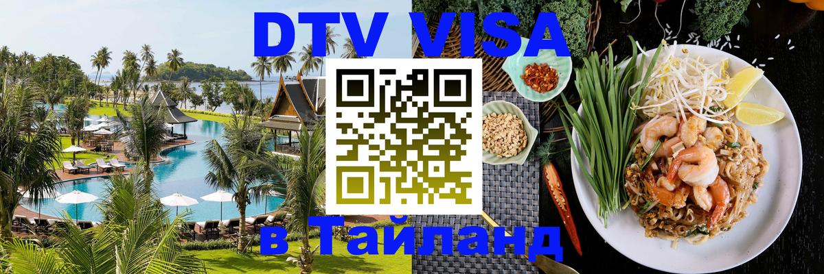 Оформить DTV визу в Тайланд Сан-Хосе 